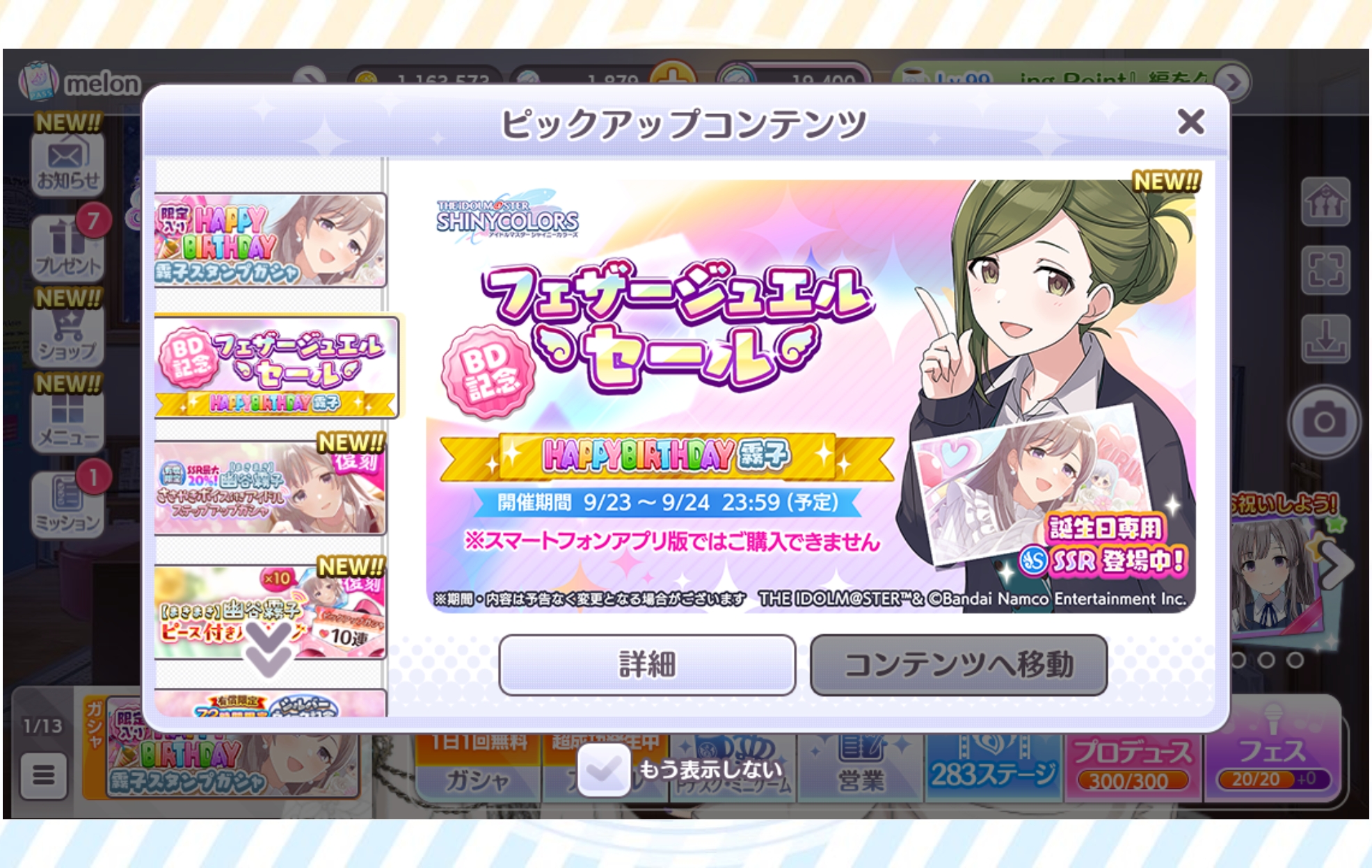 シャニマス BD記念フェザージュエルセール
