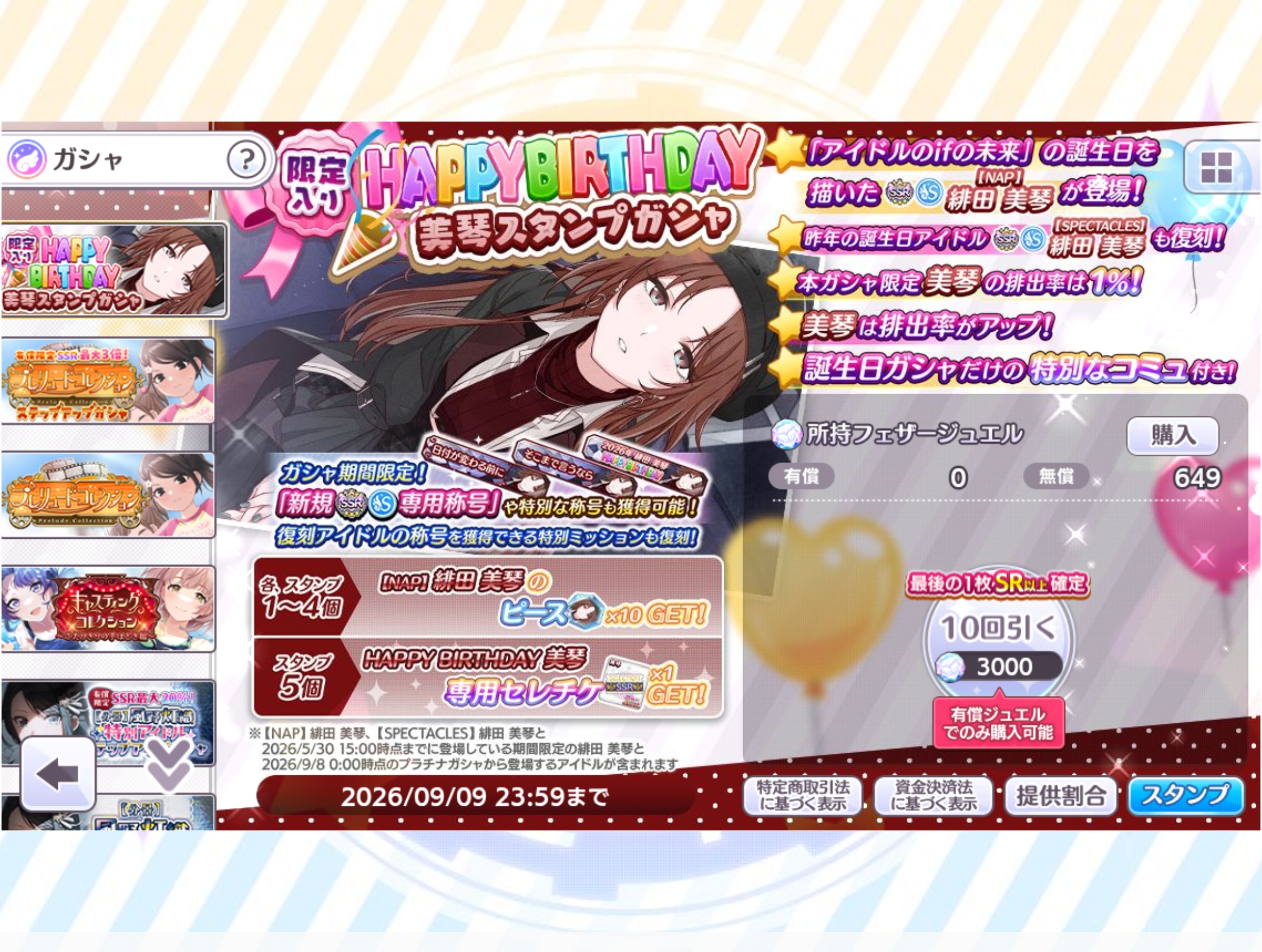 シャニマス 限定入り HAPPY BIRTHDAY 美琴スタンプガシャ