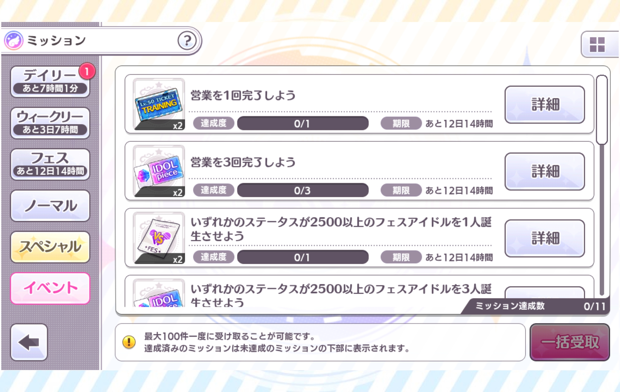 シャニマス 8.5th Anniversary前夜祭特別ミッション