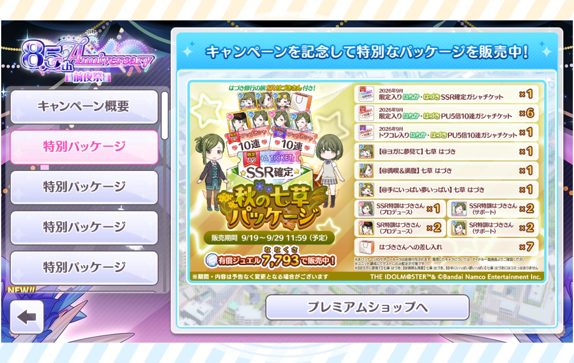 シャニマス 秋の七草パッケージ