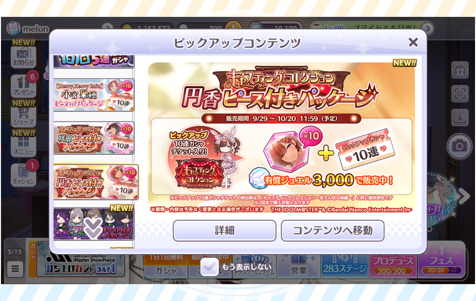シャニマス キャスティングコレクション円香ピース付きパッケージ