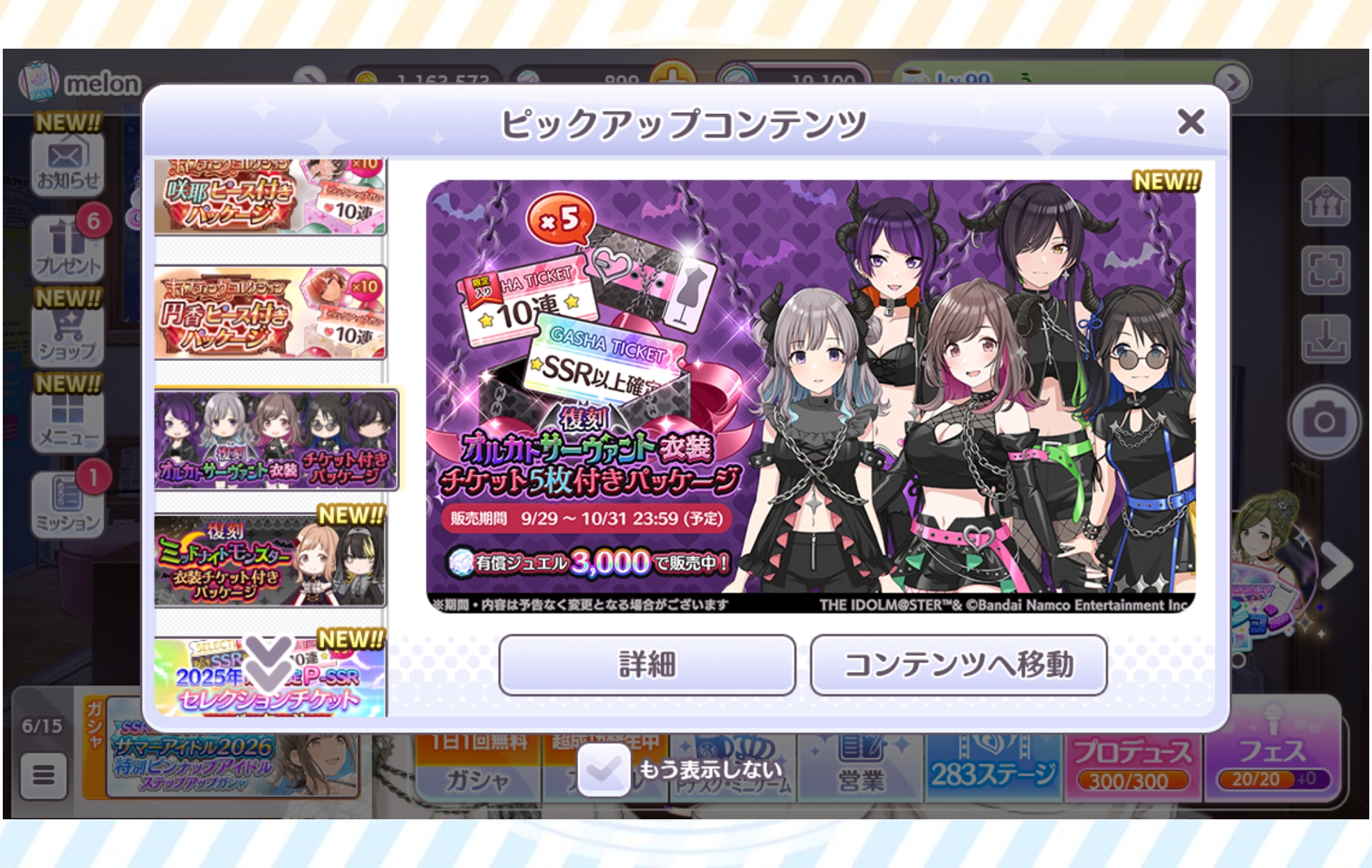 シャニマス 復刻オルカドサーヴァント衣装チケット5枚付きパッケージ