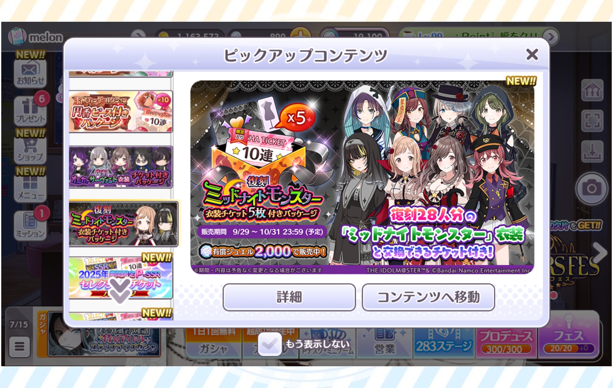 シャニマス 復刻ミッドナイトモンスター衣装チケット付きパッケージ