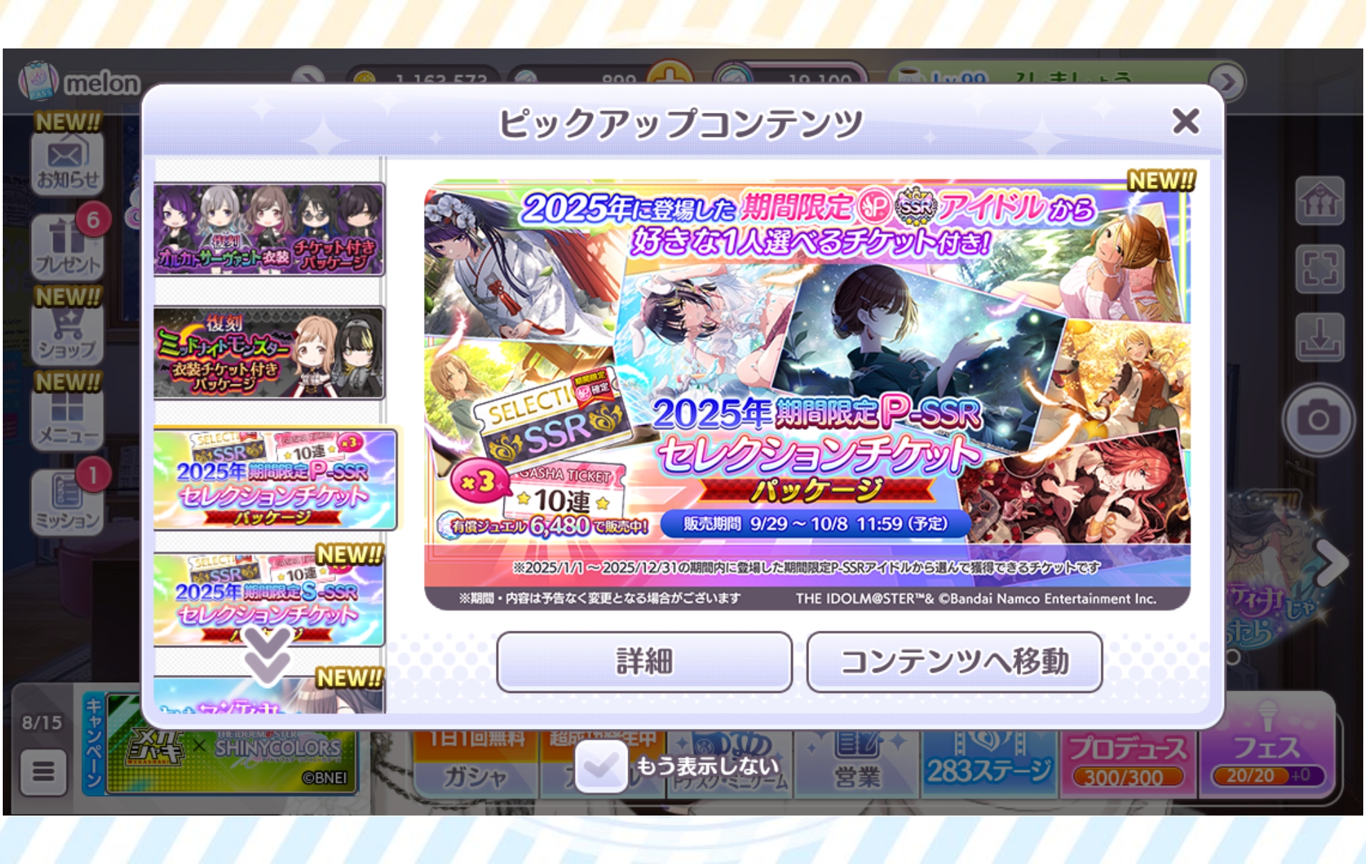 シャニマス 2020年以前/2021～2025年毎 期間限定P-SSRセレクションチケットパッケージ