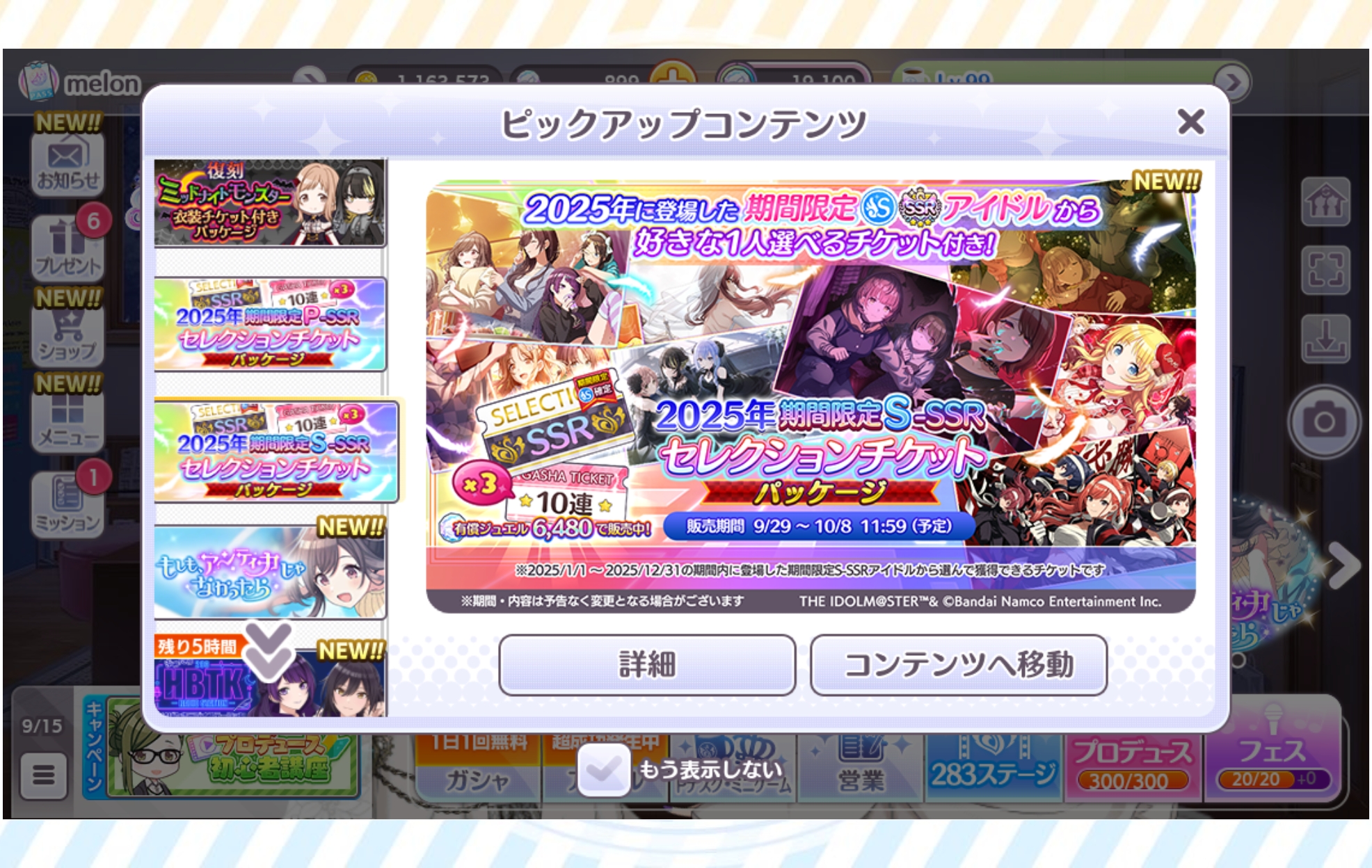 シャニマス 2020年以前/2021～2025年毎 期間限定S-SSRセレクションチケットパッケージ