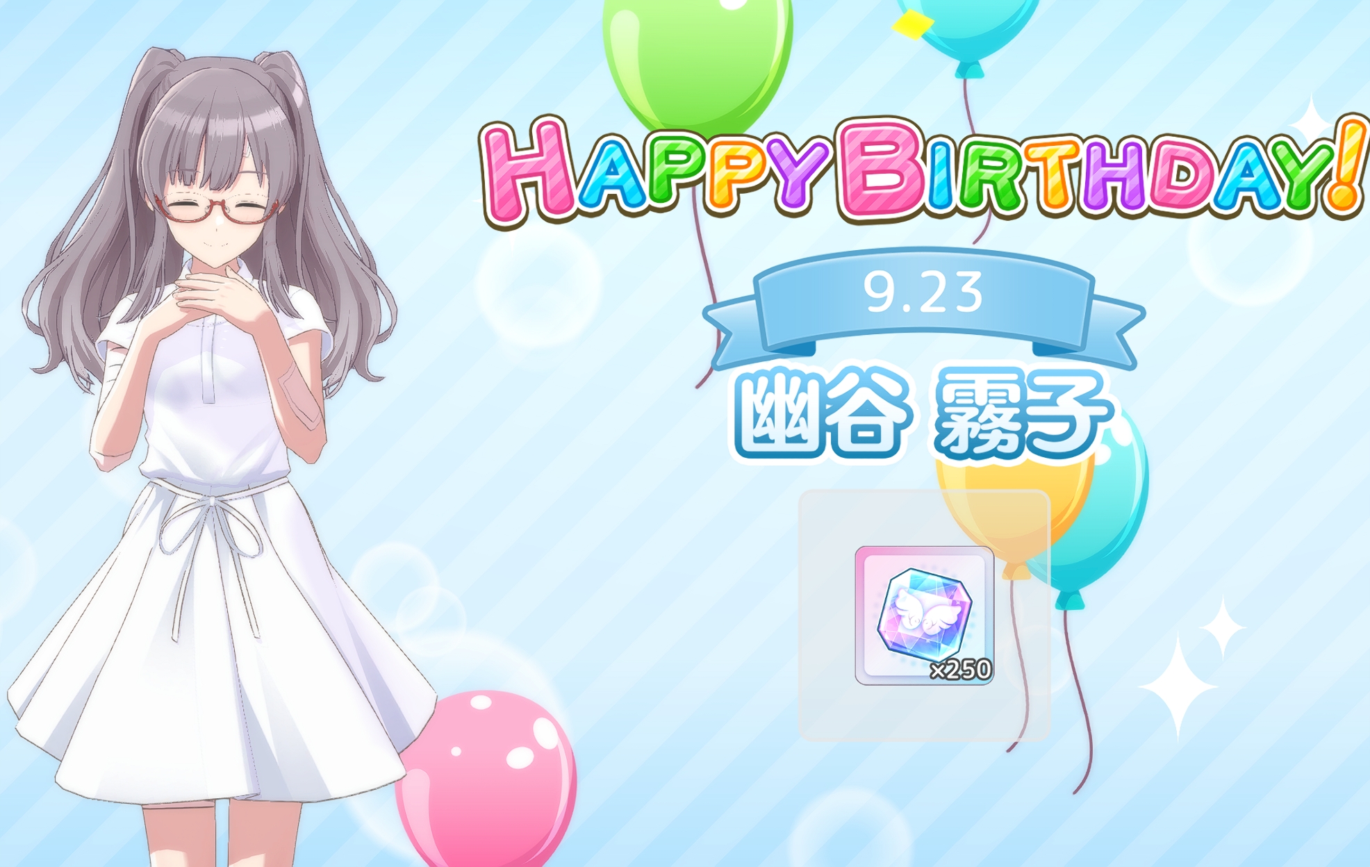 シャニソン ログインボーナス「09.23 幽谷 霧子 誕生日！」