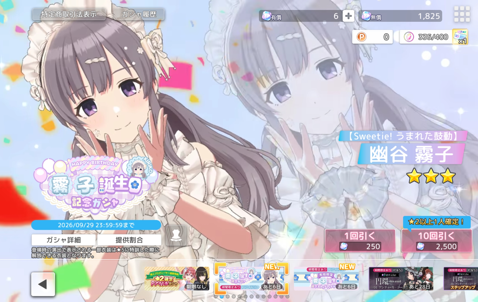 シャニソン 霧子誕生日記念ガシャ2026