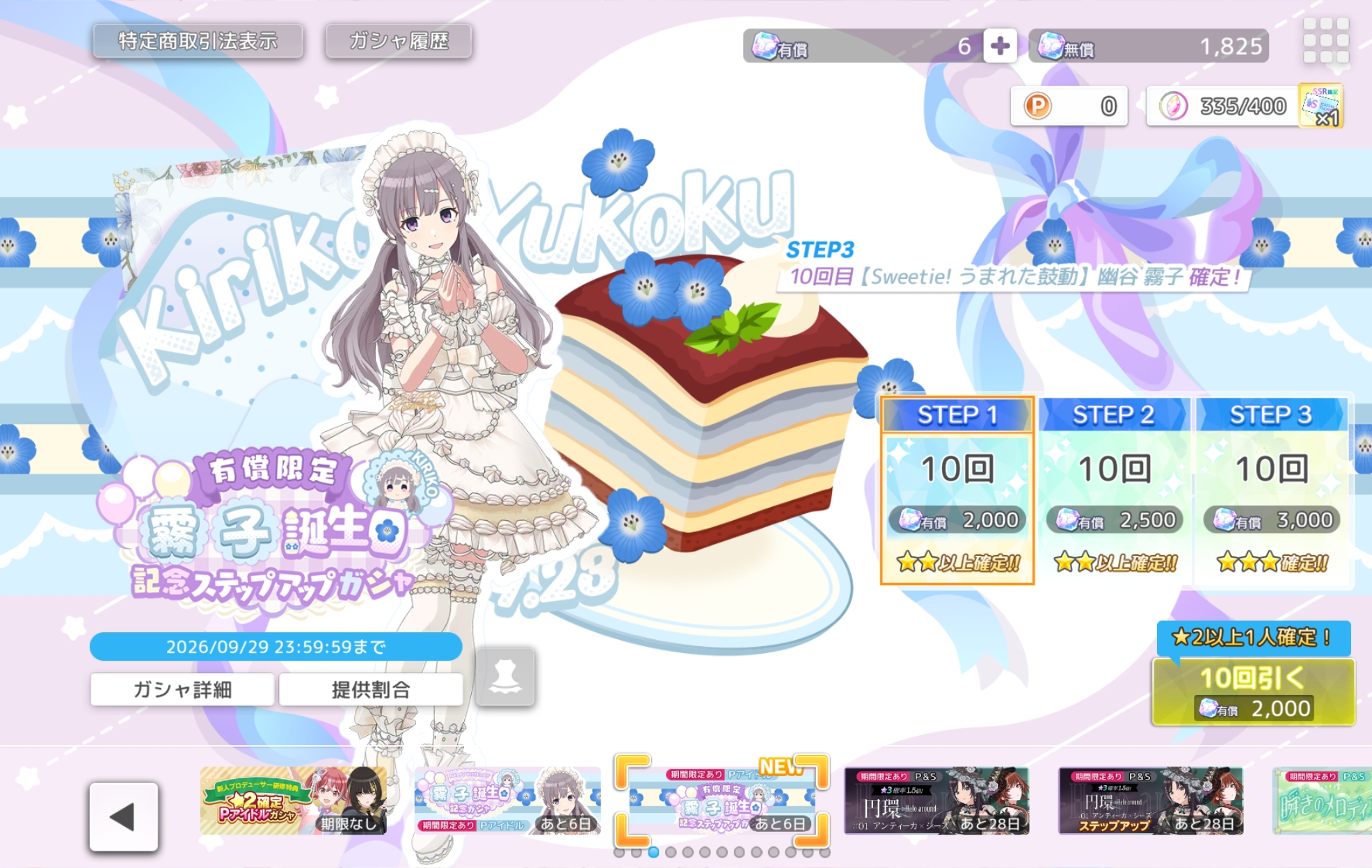 シャニソン 有償限定 霧子誕生日記念ステップアップガシャ2026