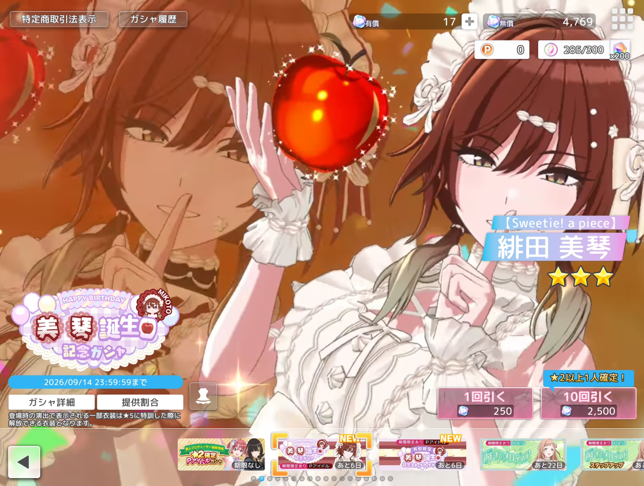 シャニソン 美琴誕生日記念ガシャ2026