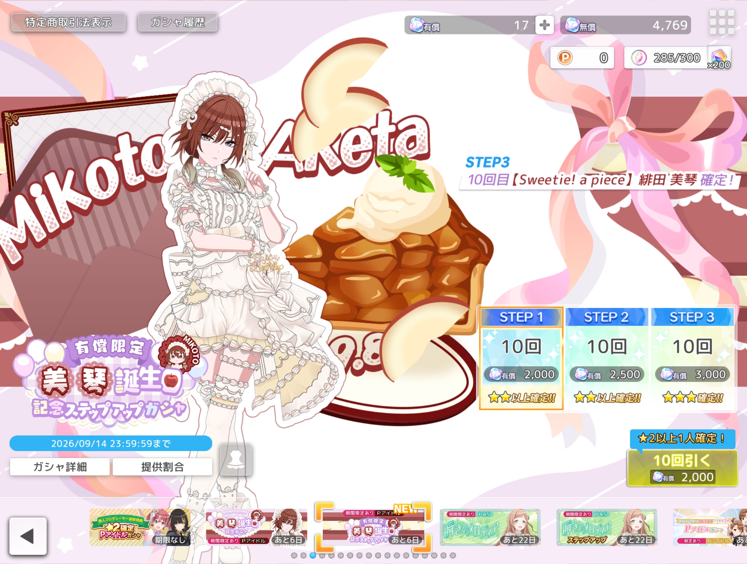 シャニソン 有償限定 美琴誕生日記念ステップアップガシャ2026