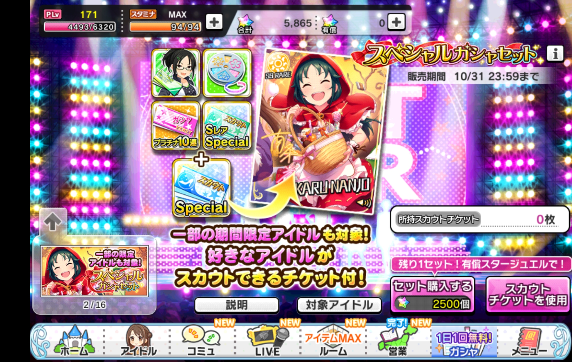 デレステ 10月『スペシャルガシャセット』