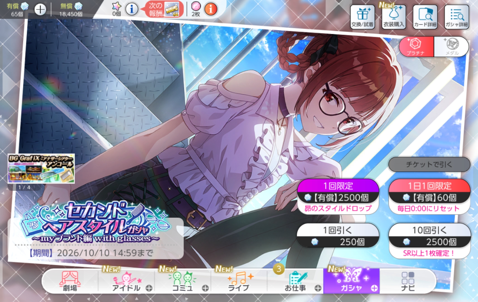 ミリシタ セカンドヘアスタイルガシャ~myブランド編 with glasses~