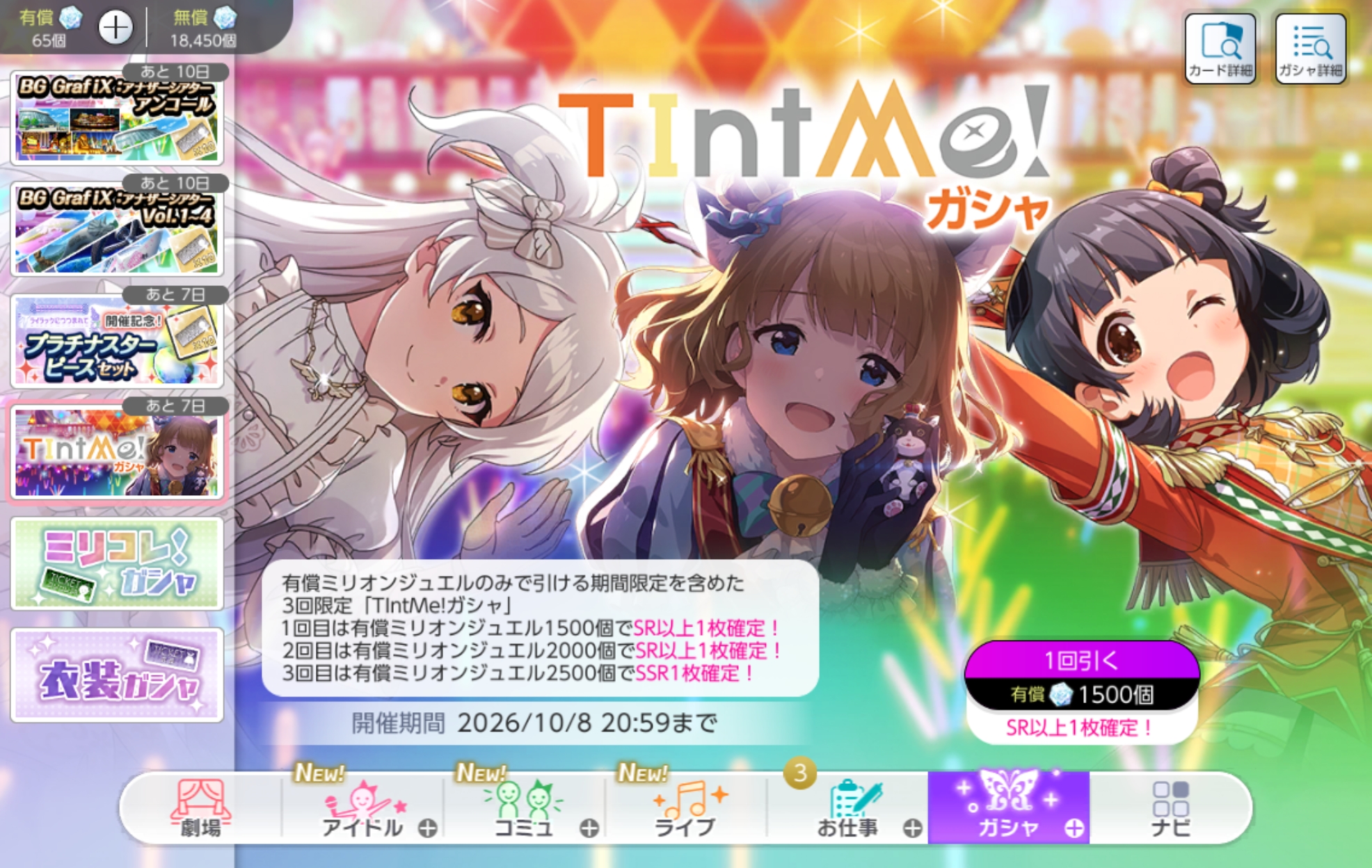 ミリシタ TIntMe!ガシャ
