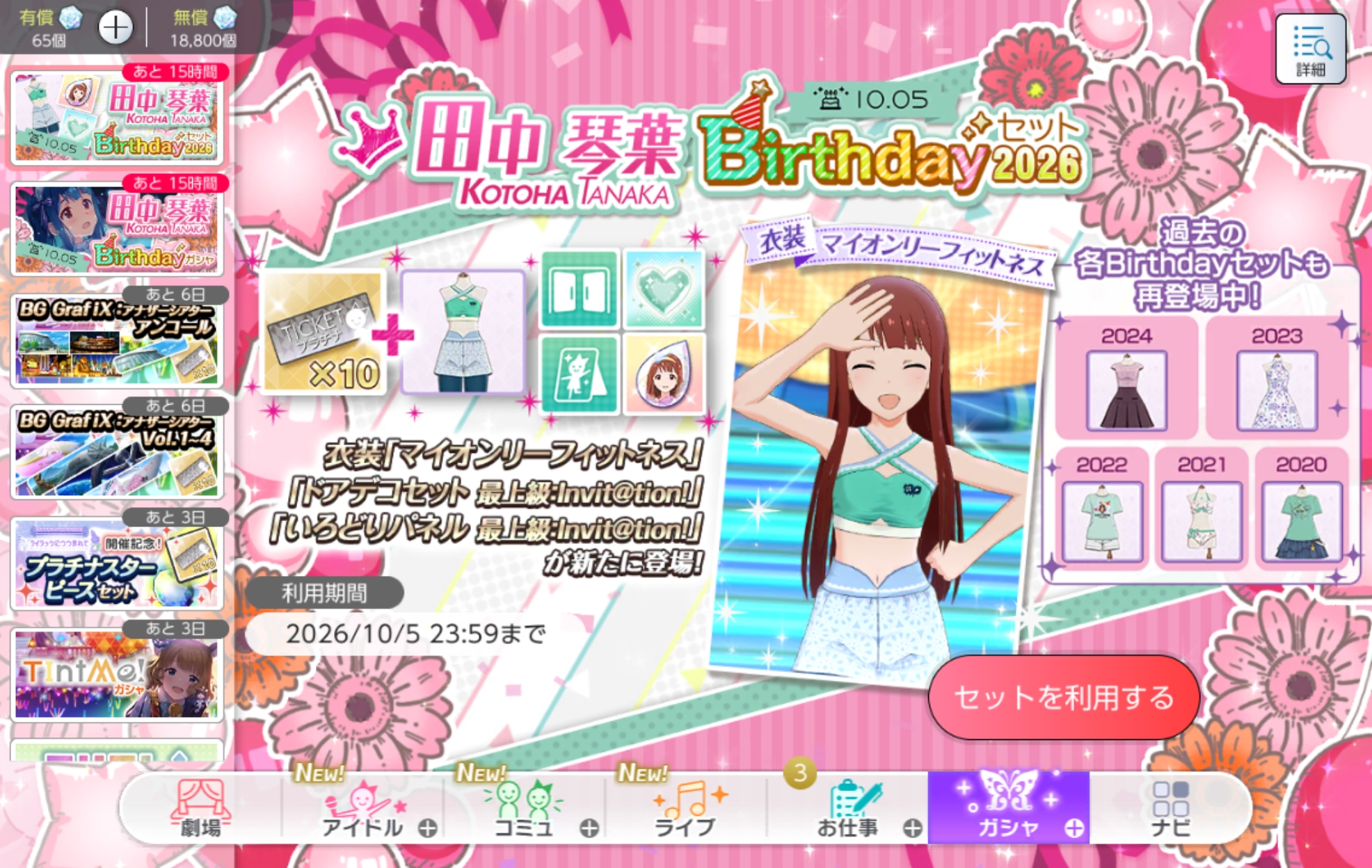 ミリシタ 田中 琴葉Birthdayセット2026