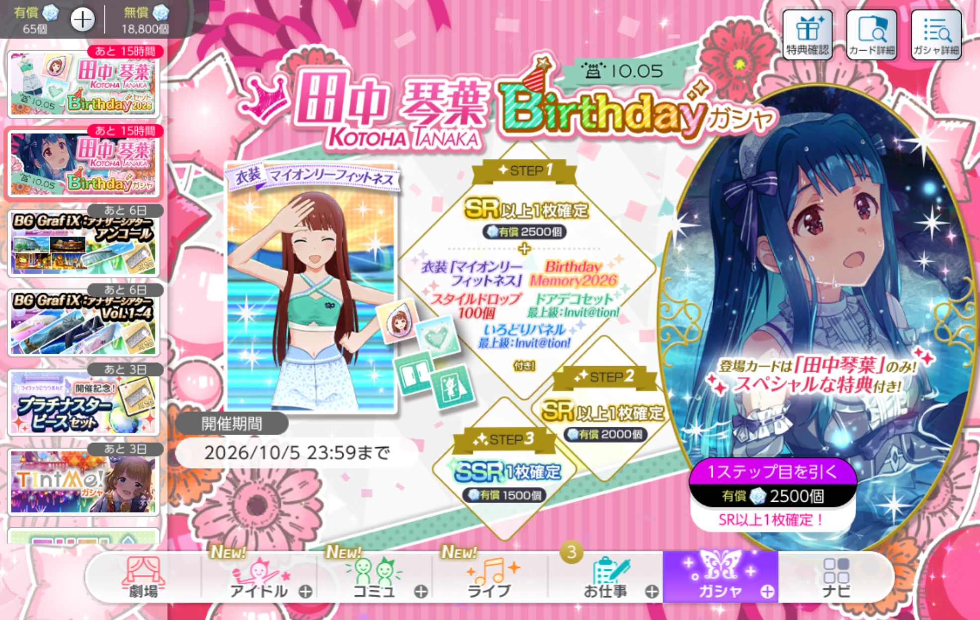 ミリシタ 田中 琴葉Birthdayガシャ