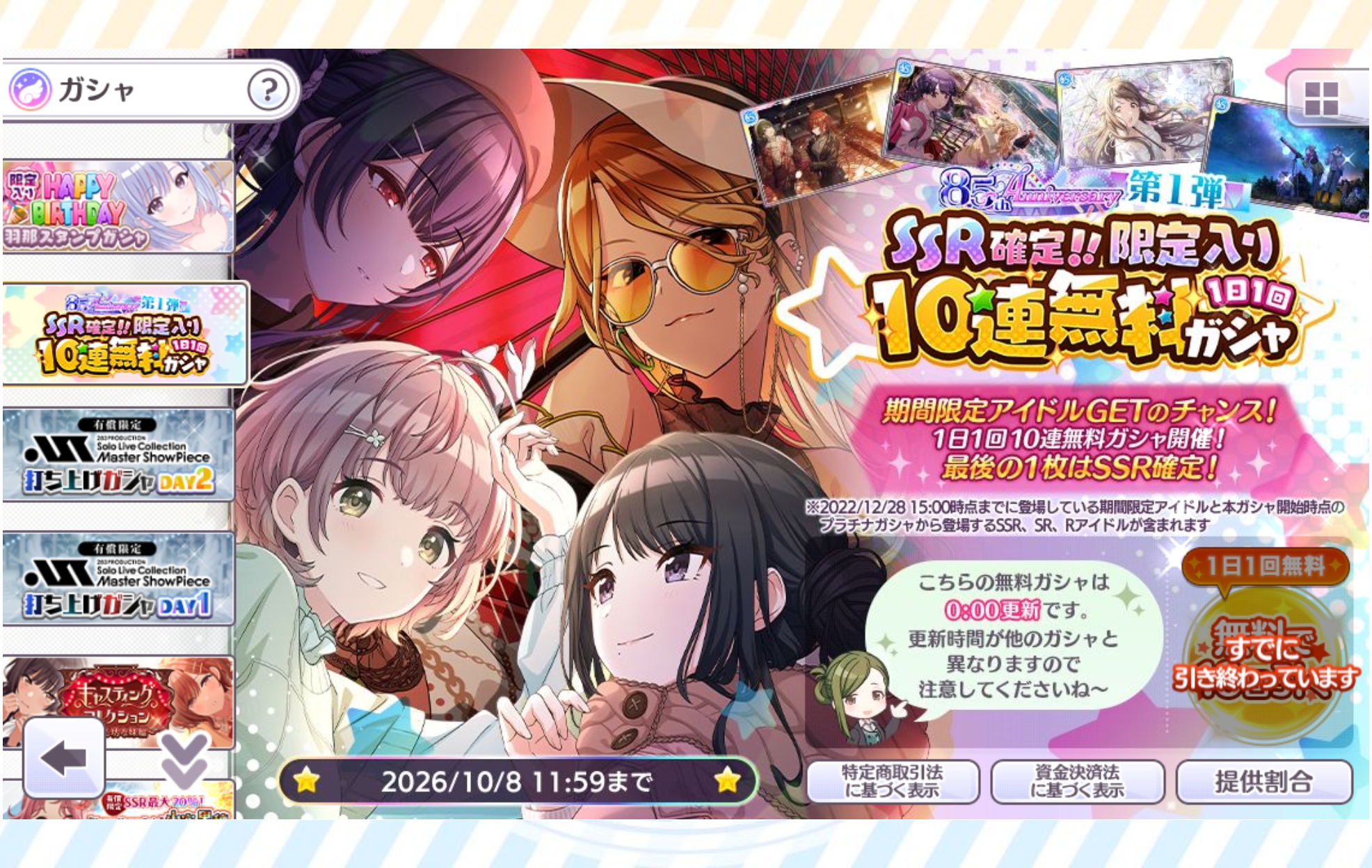シャニマス 8.5th Anniversary 第1弾 SSR確定!!限定入り1日1回10連無料ガシャ
