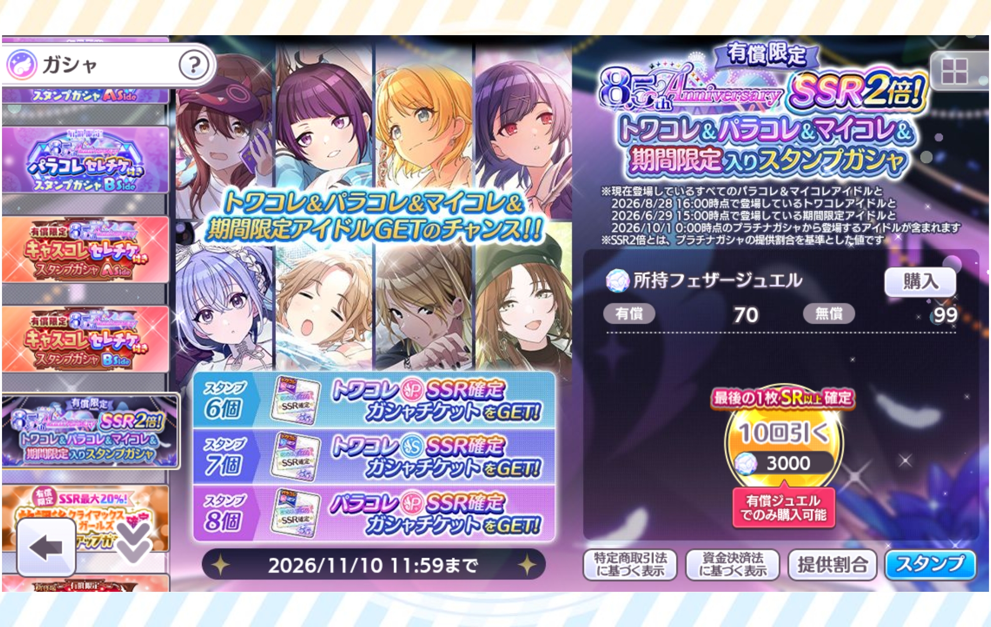 シャニマス 有償限定 8.5th Anniversary SSR2倍!!トワコレ＆パラコレ＆マイコレ＆期間限定入りスタンプガシャ