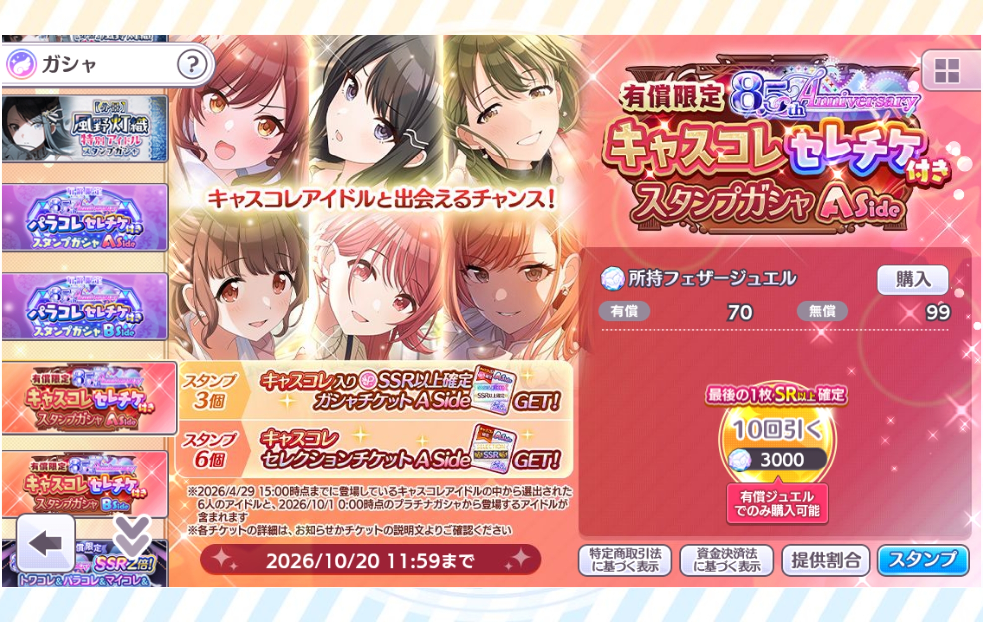シャニマス 有償限定 8.5th Anniversary キャスコレセレチケ付きスタンプガシャ A Side / B Side
