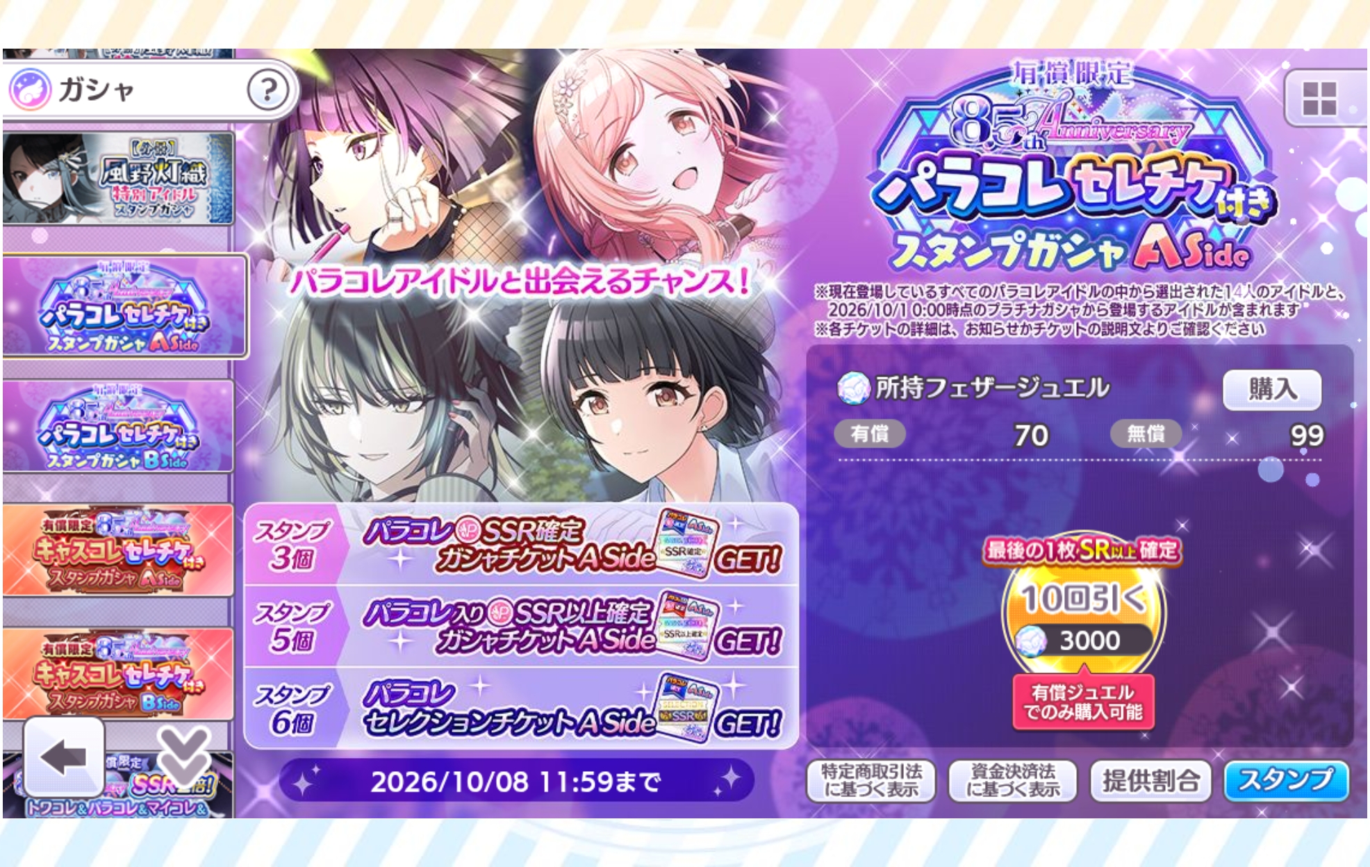 シャニマス 有償限定 8.5th Anniversary パラコレセレチケ付きスタンプガシャ A Side / B Side