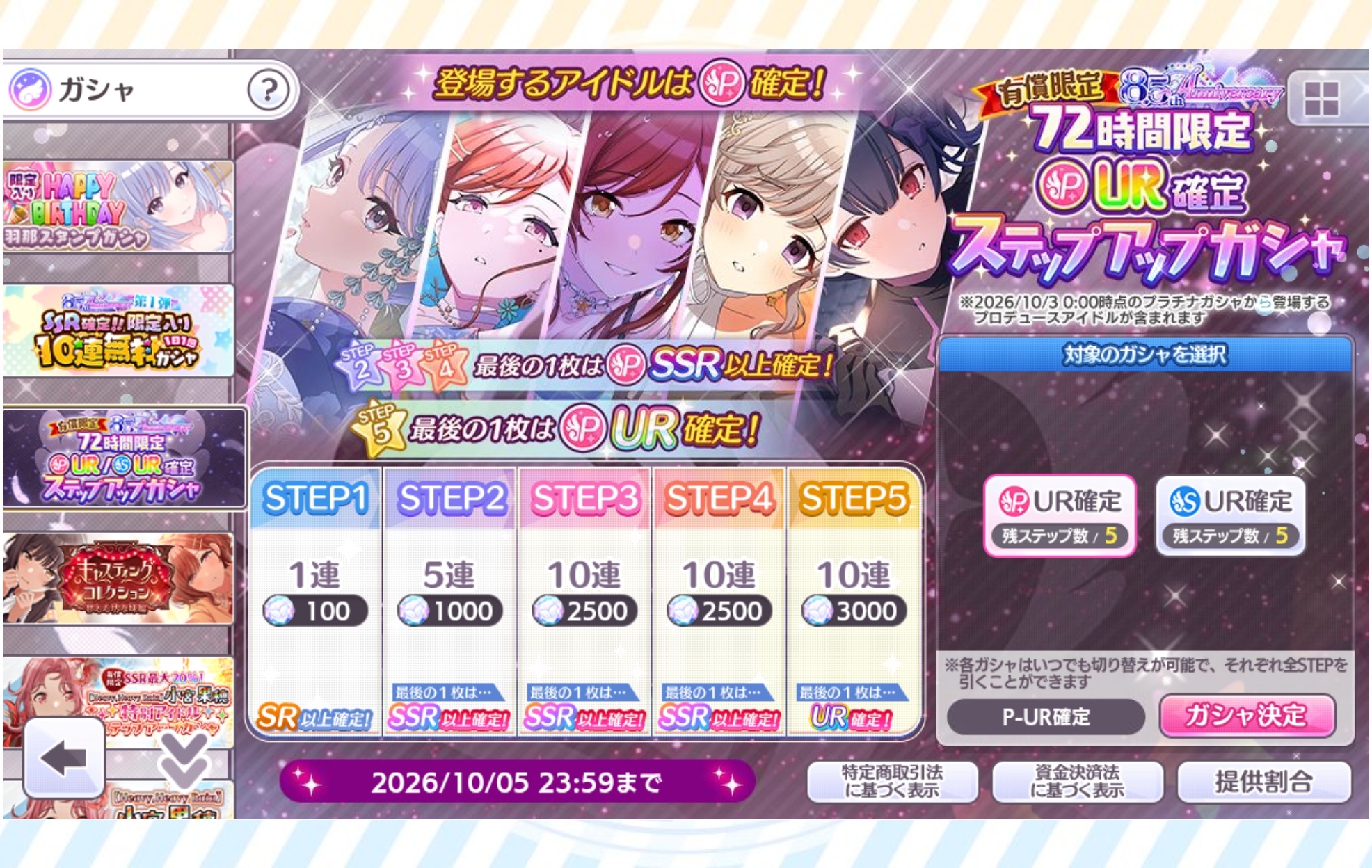 シャニマス 有償限定 8.5th Anniversary 72時間限定 P-UR確定ステップアップガシャ
