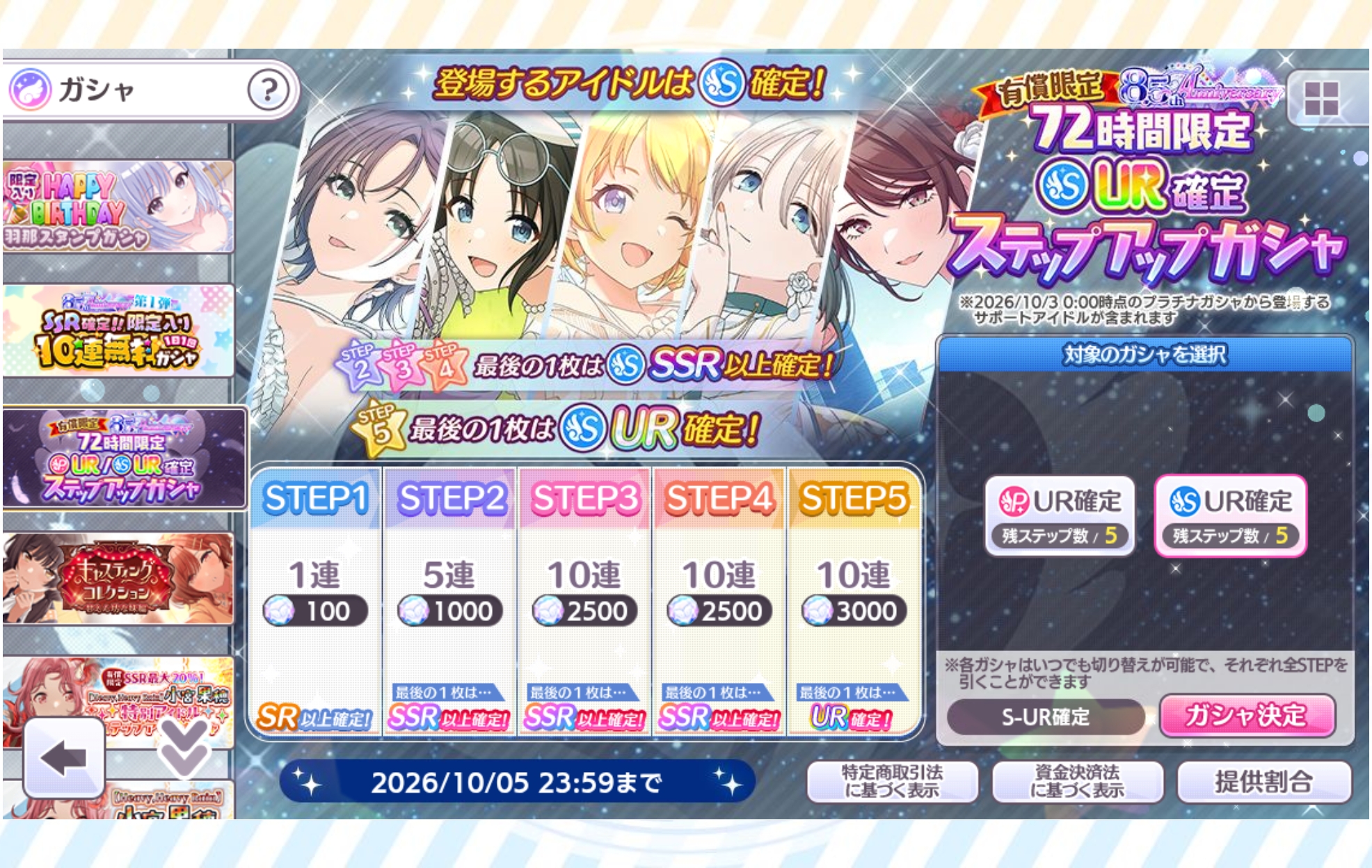 シャニマス 有償限定 8.5th Anniversary 72時間限定 S-UR確定ステップアップガシャ