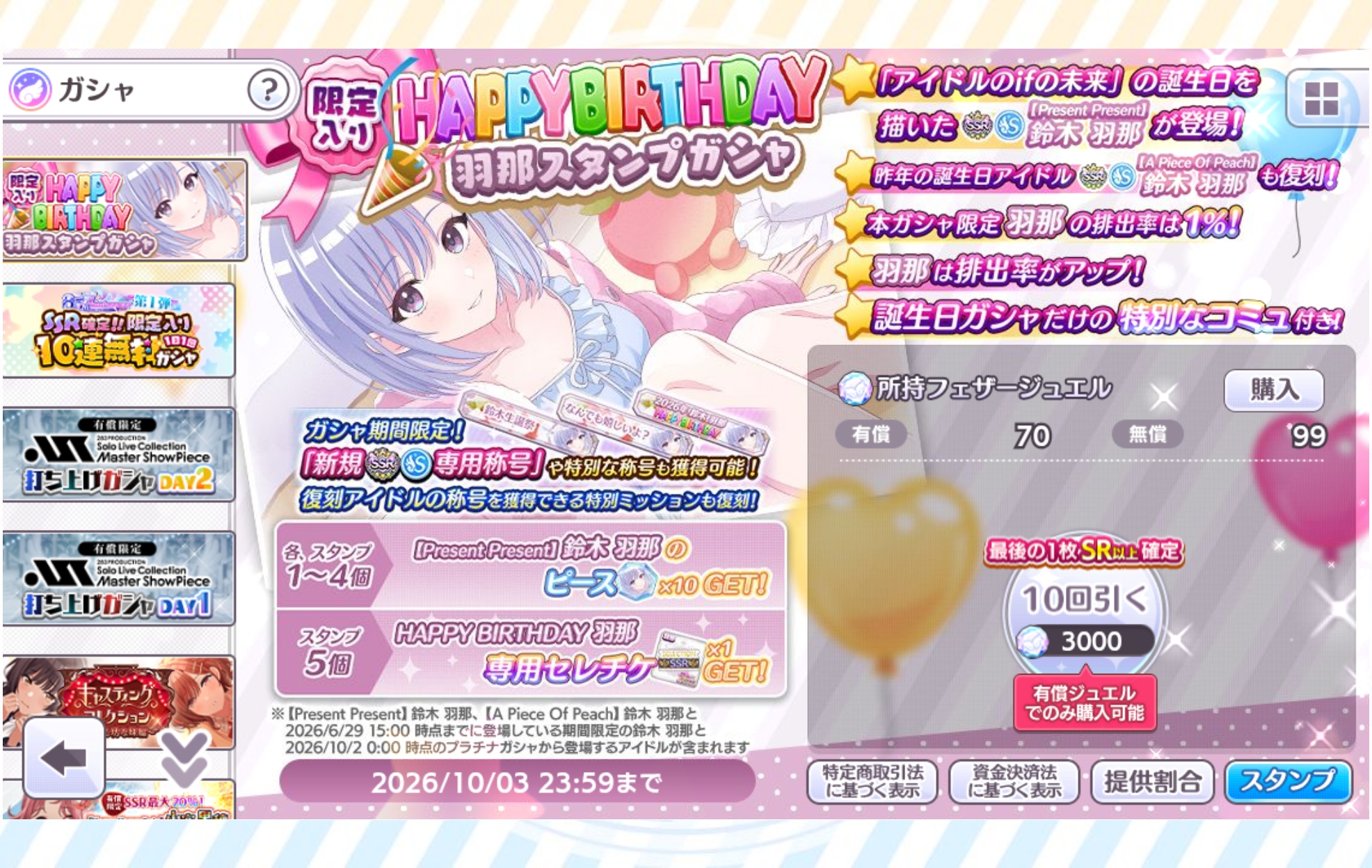 シャニマス 限定入り HAPPY BIRTHDAY 羽那スタンプガシャ