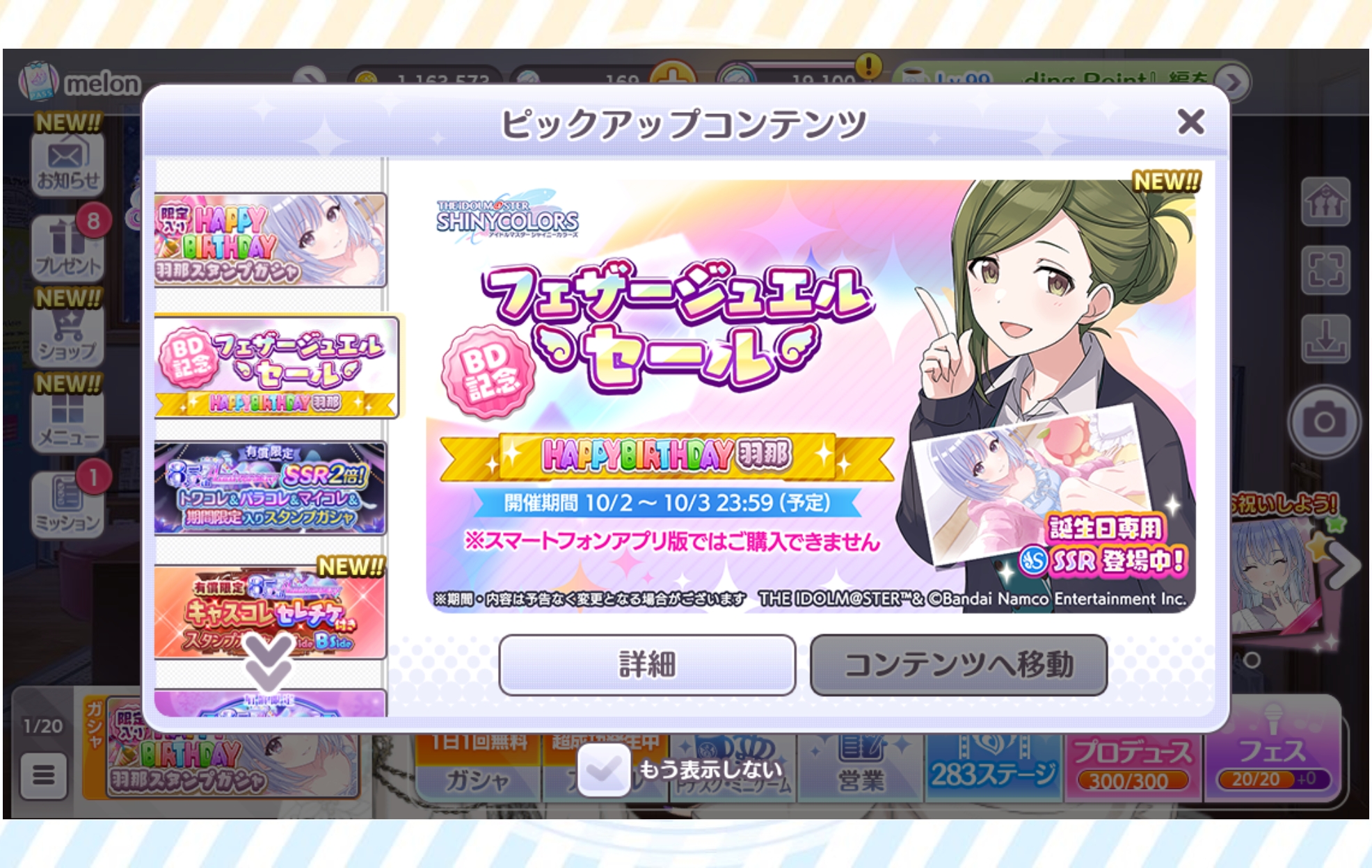 シャニマス BD記念フェザージュエルセール