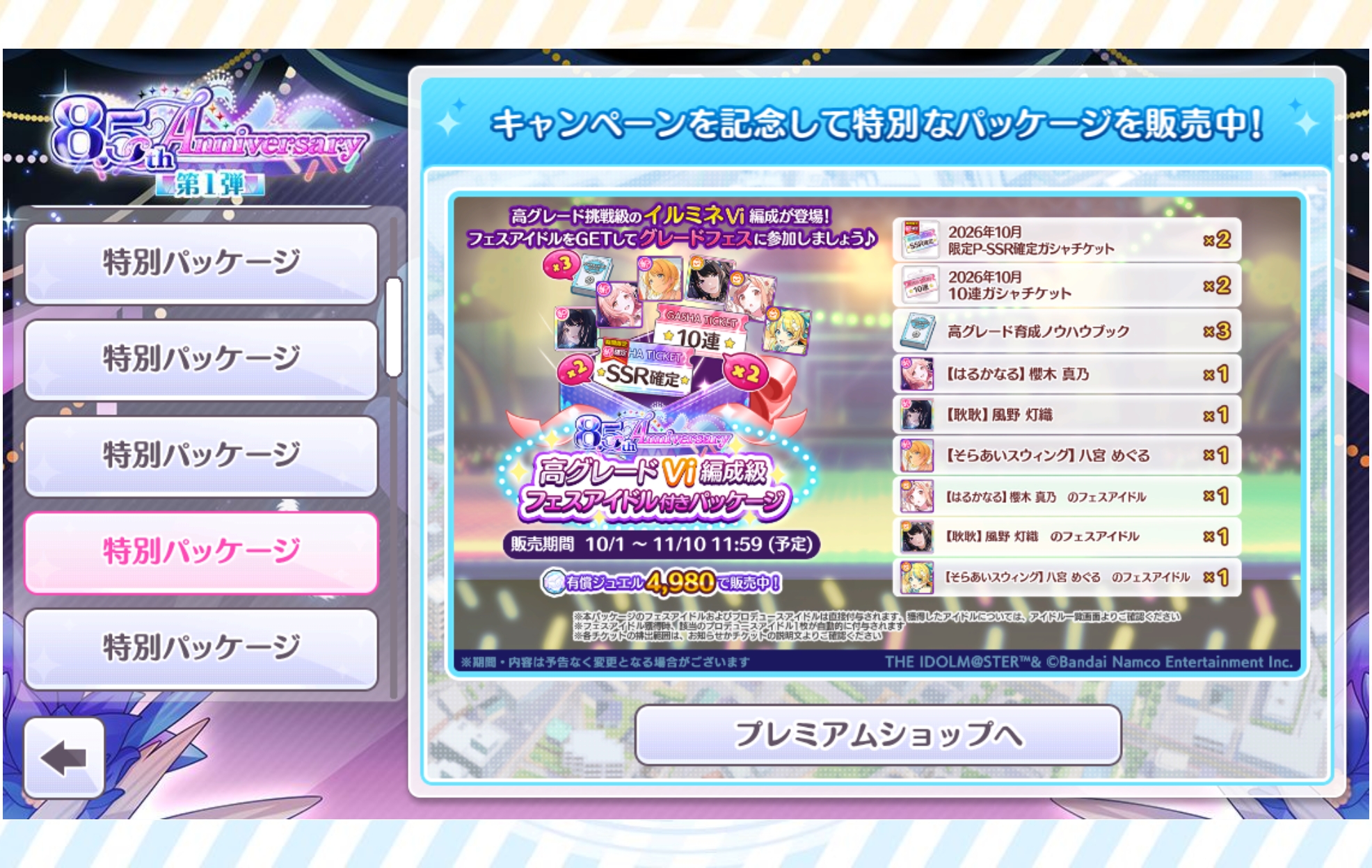 シャニマス 8.5th Anniversary 高グレードVi編成級フェスアイドル付きパッケージ