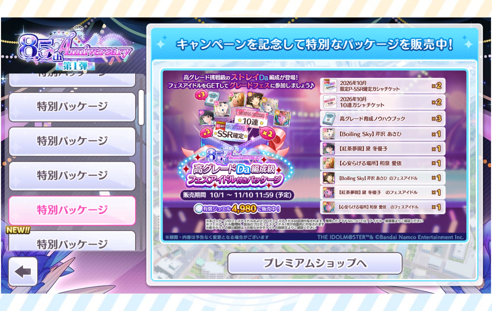 シャニマス 8.5th Anniversary 高グレードDa編成級フェスアイドル付きパッケージ
