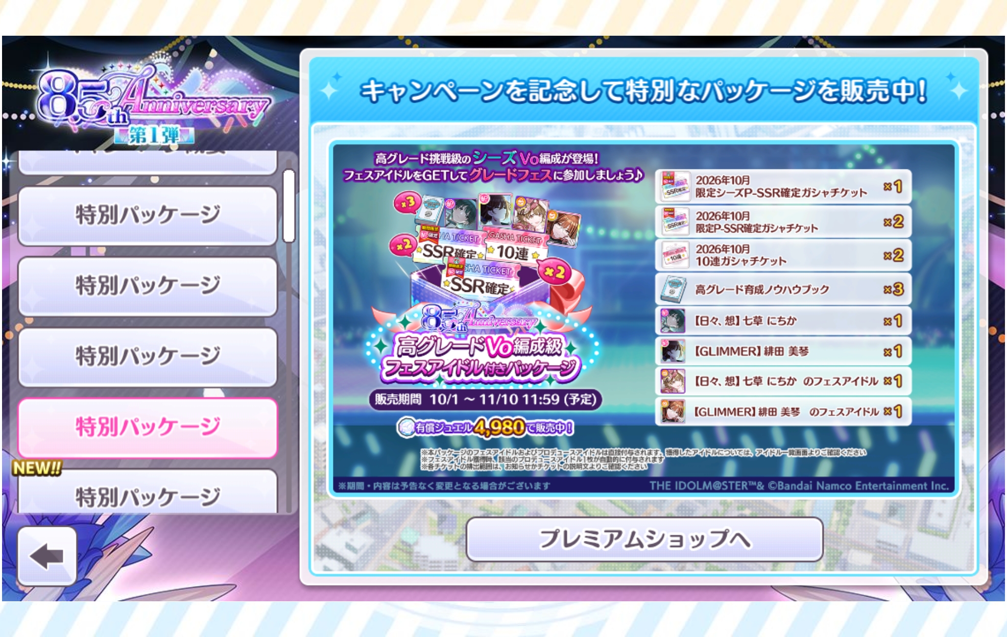 シャニマス 8.5th Anniversary 高グレードVo編成級フェスアイドル付きパッケージ