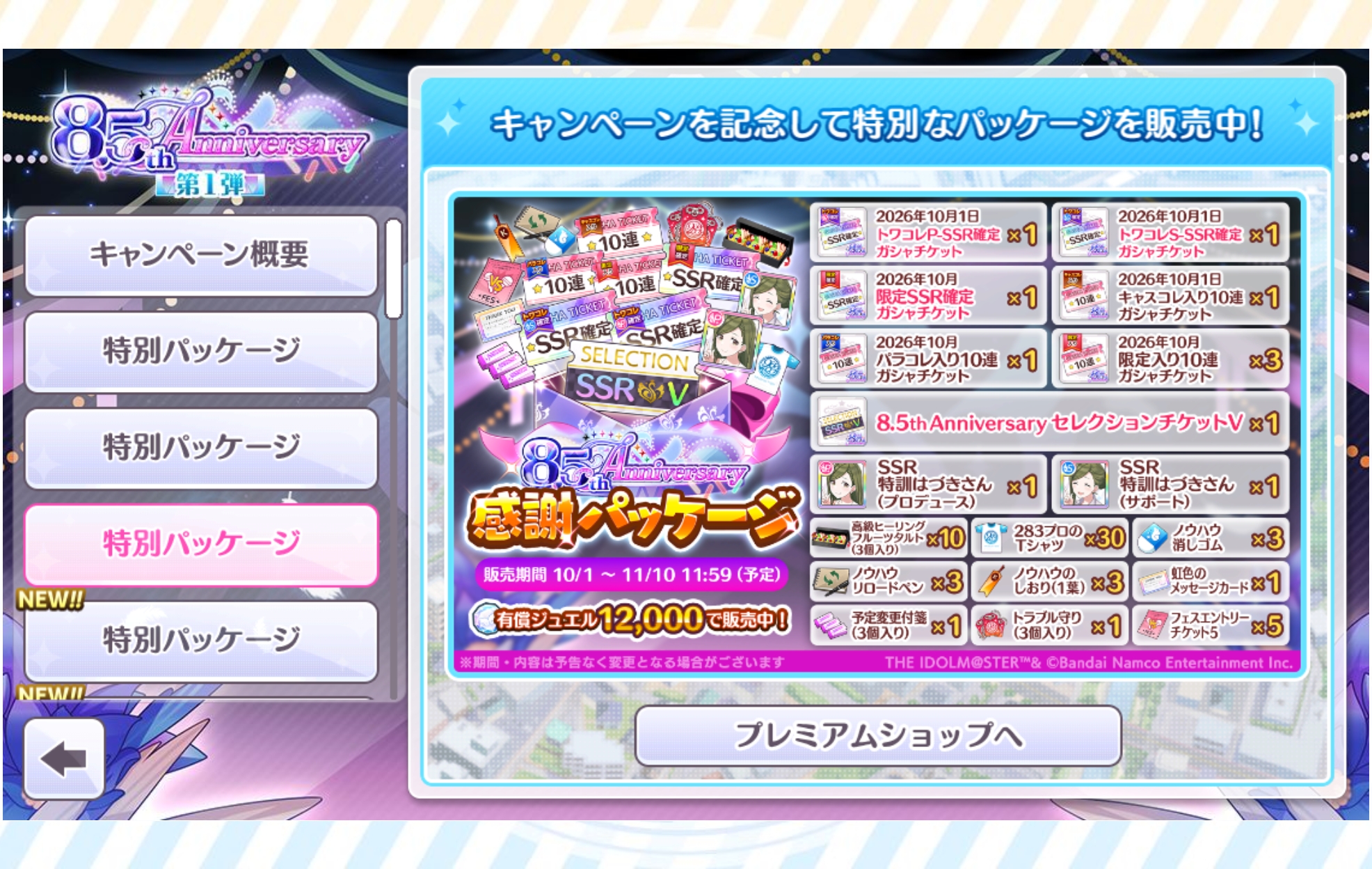 シャニマス 8.5th Anniversary感謝パッケージ
