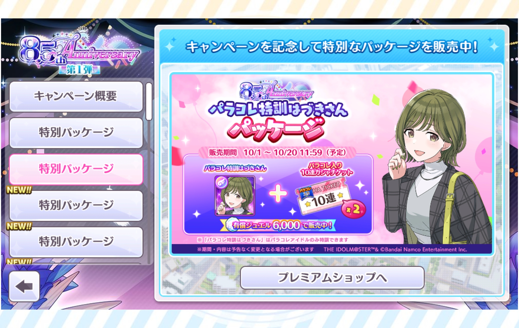 シャニマス 8.5th Anniversaryパラコレ特訓はづきさんパッケージ