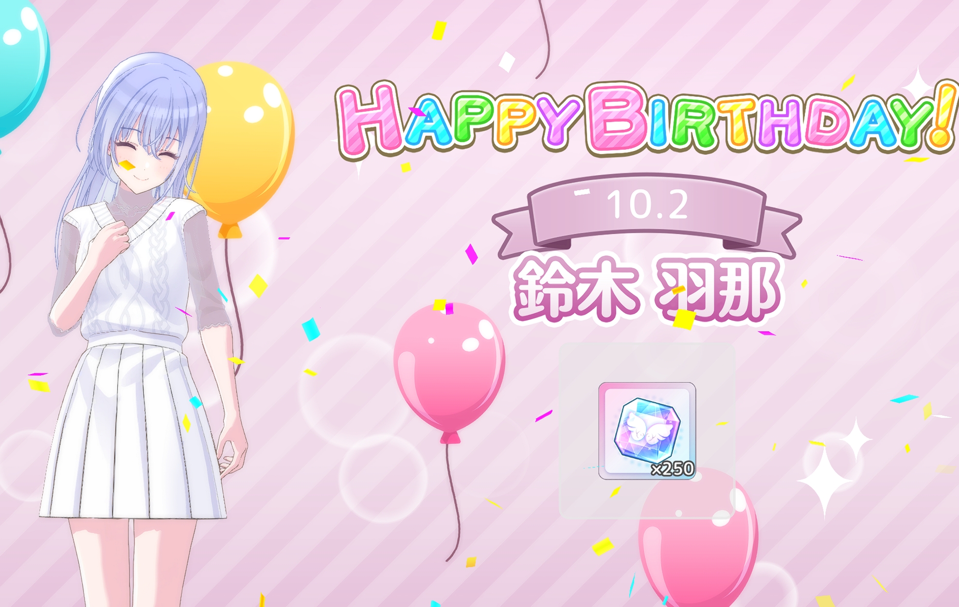 シャニソン ログインボーナス「10.02 鈴木 羽那 誕生日！」
