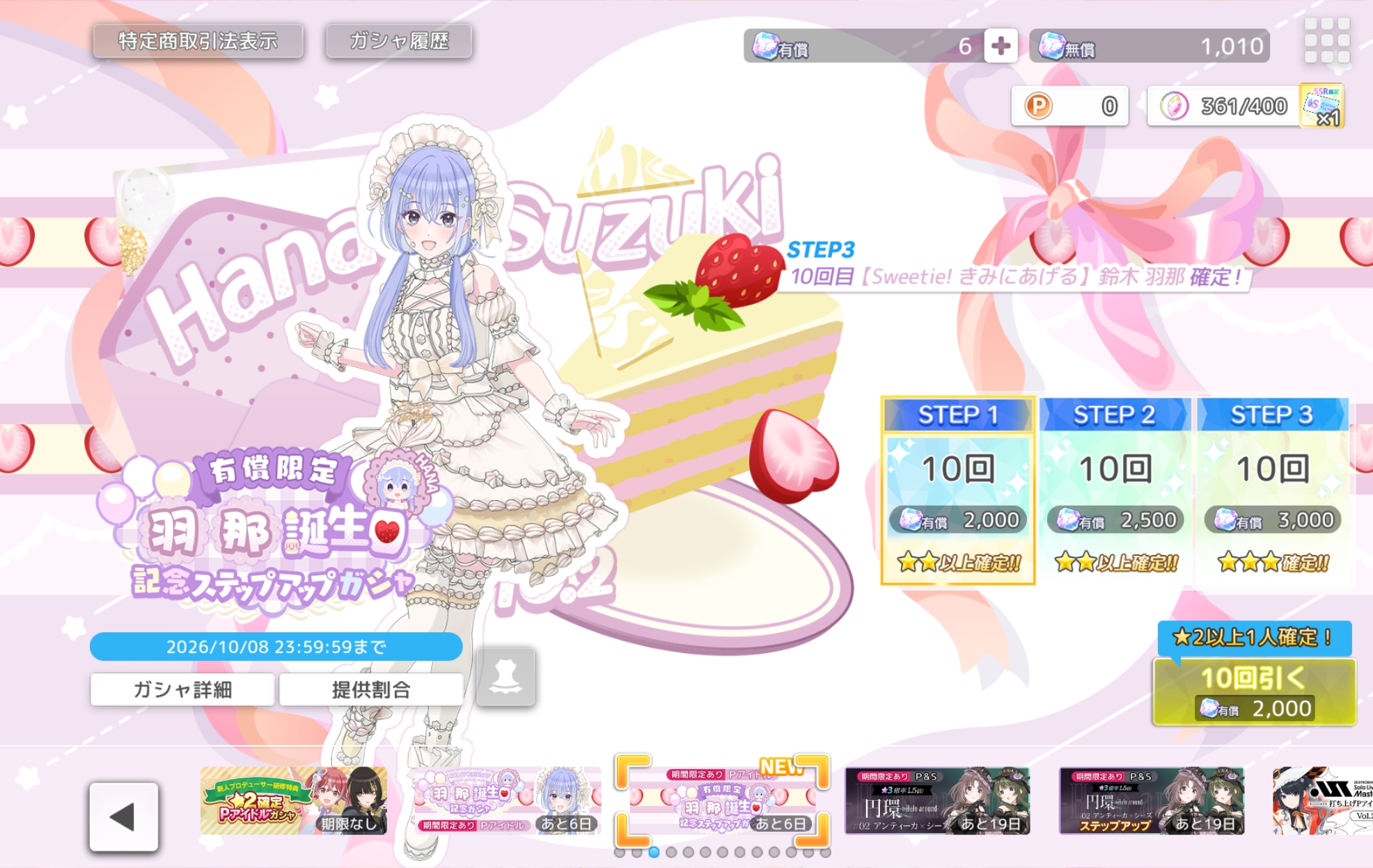 シャニソン 有償限定 羽那誕生日記念ステップアップガシャ2026